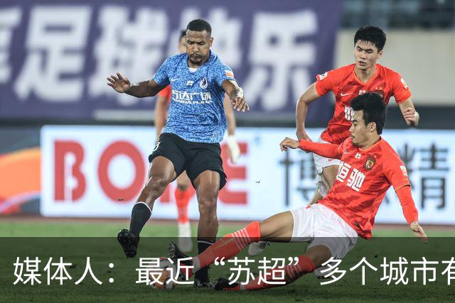 媒体人：最近“苏超”多个城市有走职业+青训的想法