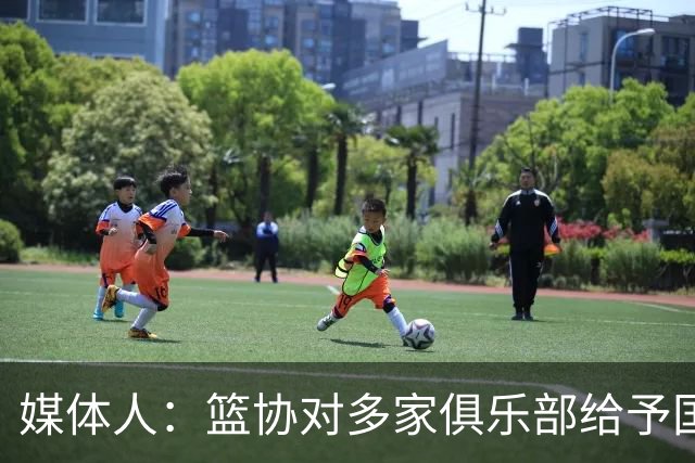 媒体人：篮协对多家俱乐部给予国家队支持颁发证书 149天集训在列