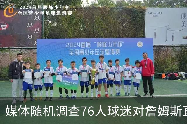 媒体随机调查76人球迷对詹姆斯直升机通勤看法：多数球迷表示理解