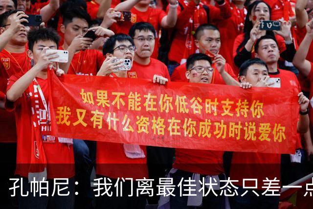 孔帕尼：我们离最佳状态只差一点，近两场比赛我们有50次射门