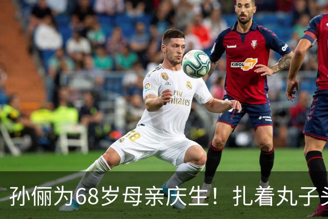 孙俪为68岁母亲庆生！扎着丸子头气质出众，站在孙俪身旁宛如姐妹