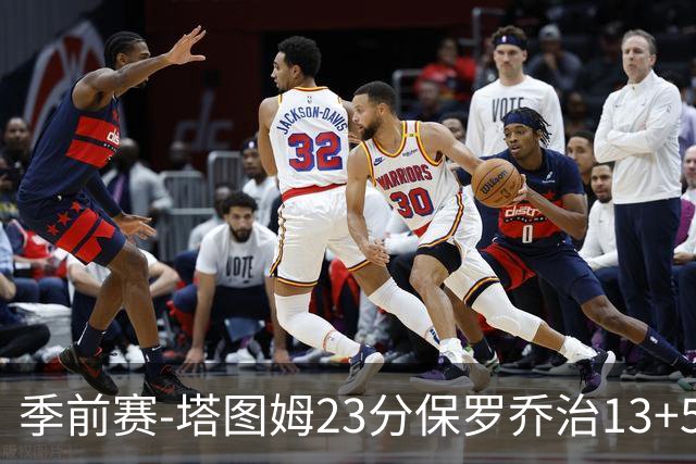季前赛-塔图姆23分保罗乔治13+5+4 绿军38分大胜76人