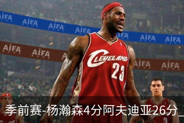 季前赛-杨瀚森4分阿夫迪亚26分 开拓者胜国王
