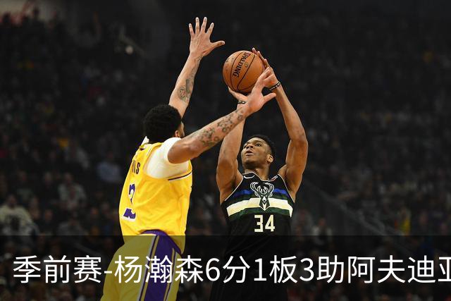 季前赛-杨瀚森6分1板3助阿夫迪亚23分 开拓者力克勇士