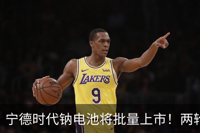 宁德时代钠电池将批量上市！两轮车用了它，这几点磷酸铁锂比不了