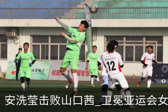 安洗莹击败山口茜 卫冕亚运会女单冠军
