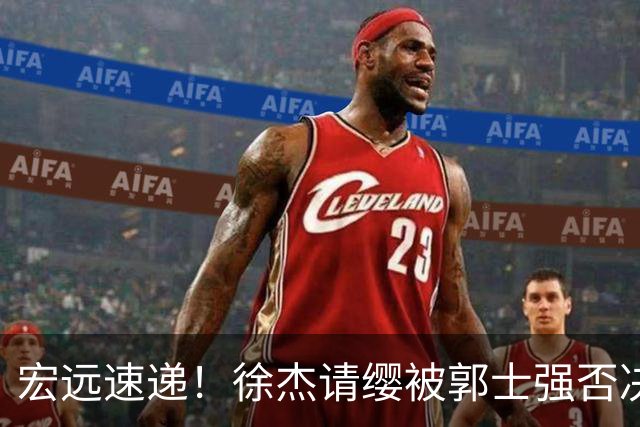 宏远速递！徐杰请缨被郭士强否决，广东首次全员到齐，崔永熙考驾照