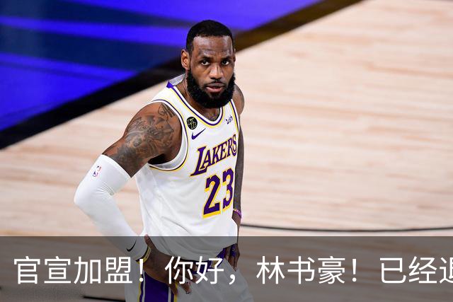 官宣加盟！你好，林书豪！已经退役整整1年时间