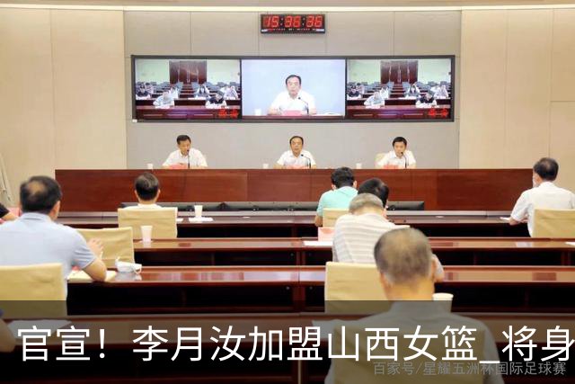 官宣！李月汝加盟山西女篮 将身披28号征战WCBA部分比赛