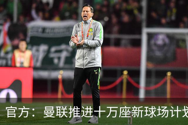 官方：曼联推进十万座新球场计划，并征询球迷设计意见