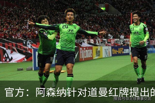 官方：阿森纳针对道曼红牌提出的上诉遭驳回，球员将停赛三场