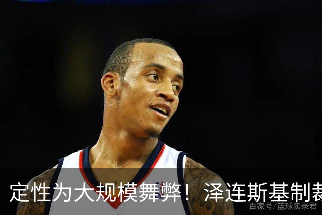 定性为大规模舞弊！泽连斯基制裁俄杜马非法选举参与者，正协调多国跟进