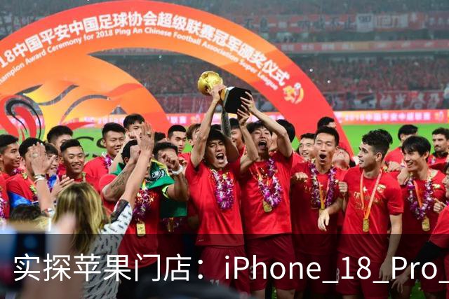 实探苹果门店：iPhone 18 Pro Max黑色最早售罄