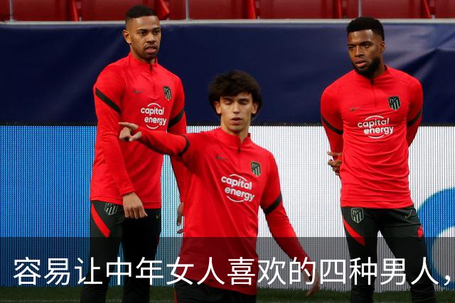 容易让中年女人喜欢的四种男人，第二种很多女人喜欢！