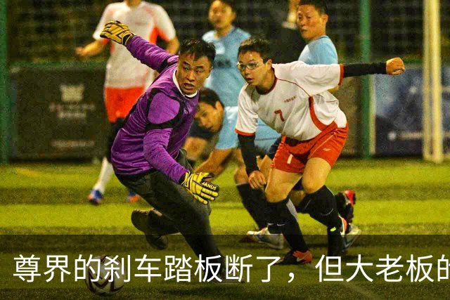 尊界的刹车踏板断了，但大老板的咖啡不能洒