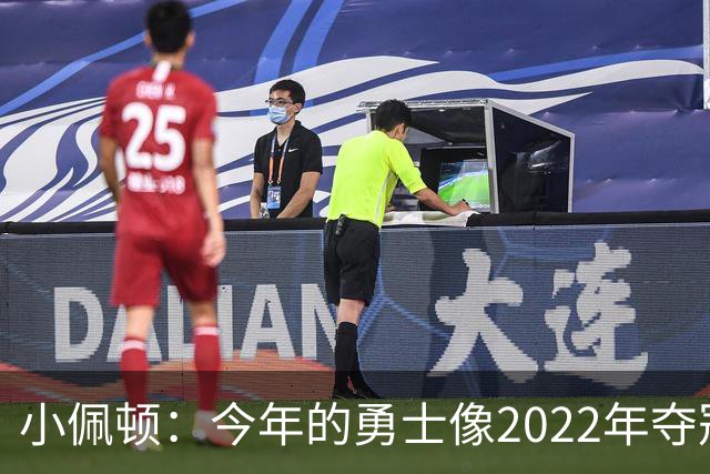 小佩顿：今年的勇士像2022年夺冠球队&充满优质老将并被外界看扁