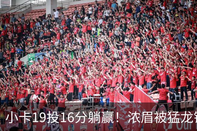 小卡19投16分躺赢！浓眉被猛龙锋线群锁死，全场9+9，特雷杨22+12