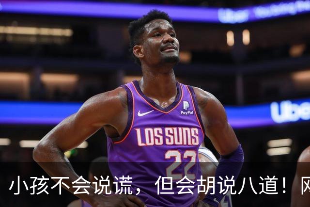 小孩不会说谎，但会胡说八道！网友:问几句就承认圆明园自己烧的