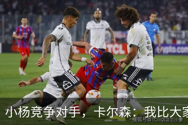 小杨竞争对手，卡尔森：我比大家想象中运动能力强，擅长扣篮