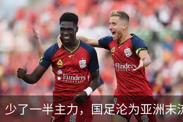 少了一半主力，国足沦为亚洲末流！攻不破鱼腩球门，邵佳一无办法