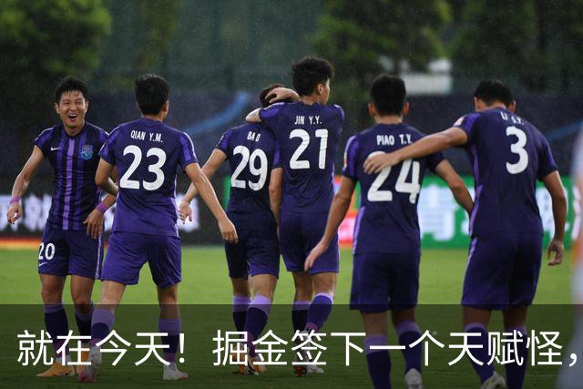 就在今天！掘金签下一个天赋怪，约基奇又能争冠了