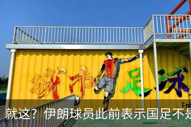 就这？伊朗球员此前表示国足不是争冠对手，如今惨败小组出局