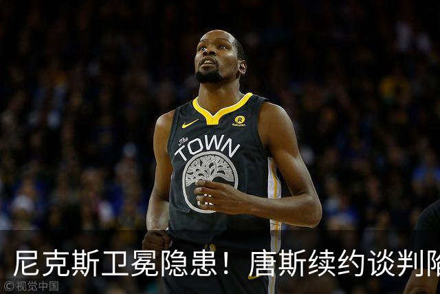 尼克斯卫冕隐患！唐斯续约谈判陷入停滞：最多可签4年2.73亿美元