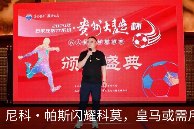 尼科·帕斯闪耀科莫，皇马或需斥资8000万欧回购自家青训