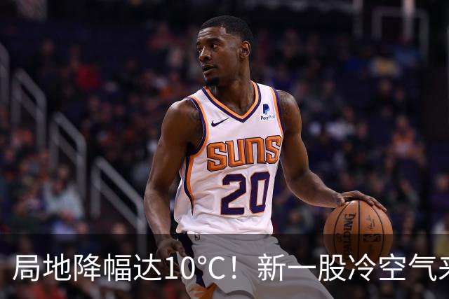局地降幅达10℃！新一股冷空气来袭