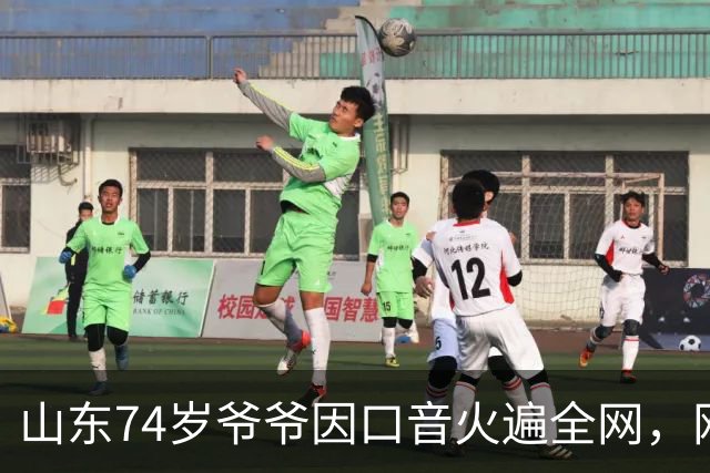 山东74岁爷爷因口音火遍全网，网友：山东话原来这么优雅吗