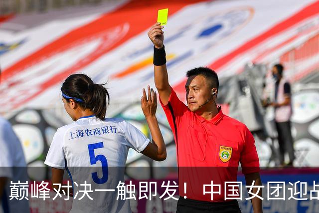 巅峰对决一触即发！中国女团迎战朝鲜队，王曼昱一单对阵金琴英