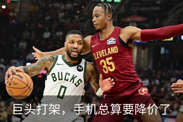 巨头打架，手机总算要降价了