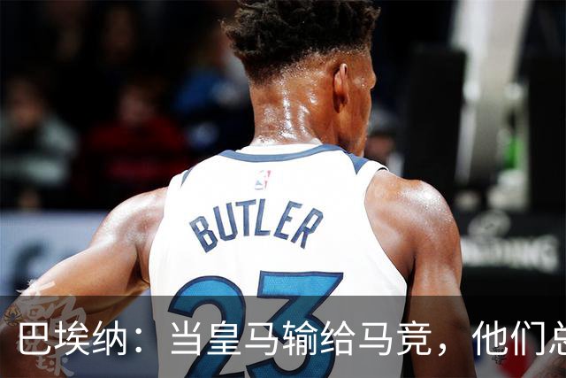 巴埃纳：当皇马输给马竞，他们总是转移焦点找借口而不是反思自己