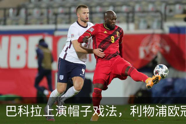 巴科拉上演帽子戏法，利物浦欧冠客场6比3大胜林茨