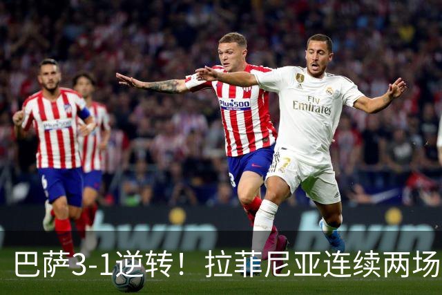 巴萨3-1逆转！拉菲尼亚连续两场戴帽，亚马尔助攻双响！弗里克7连胜甩开穆里尼奥6分
