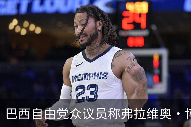 巴西自由党众议员称弗拉维奥·博索纳罗已前往美国