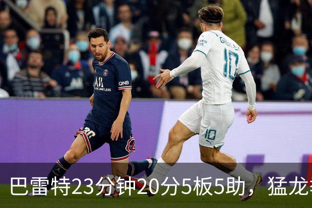 巴雷特23分钟20分5板5助，猛龙季前赛114比106胜快船