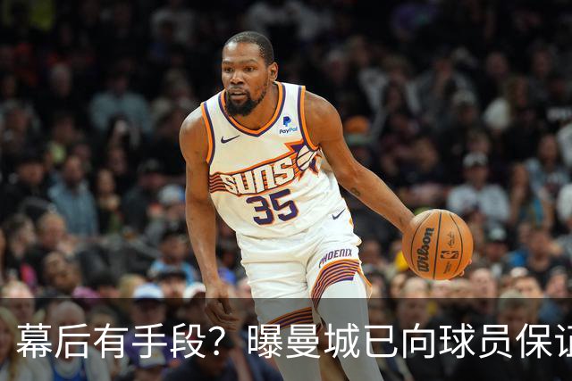 幕后有手段？曝曼城已向球员保证，可推翻裁决，并让球员放心踢球
