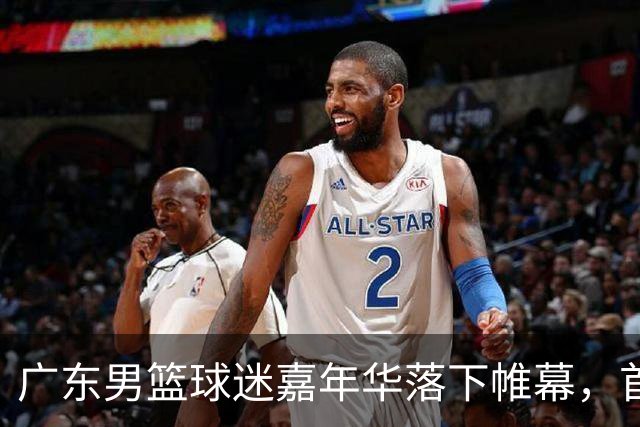 广东男篮球迷嘉年华落下帷幕，首张全家福出炉 朱芳雨现身 周鹏回归