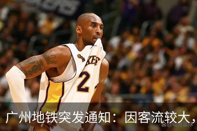 广州地铁突发通知：因客流较大，海心沙站只出不进