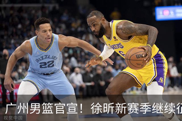 广州男篮官宣！徐昕新赛季继续征战CBA，冲击NCAA失败