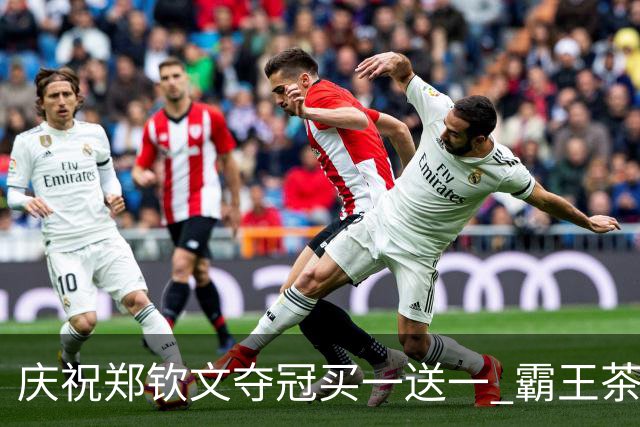 庆祝郑钦文夺冠买一送一 霸王茶姬小程序崩了 店员：昨天下午就通知做准备 今天开门即爆单