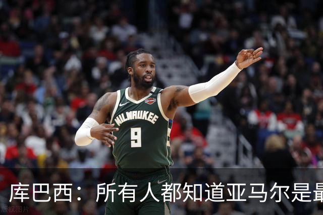 库巴西：所有人都知道亚马尔是最好的球员，他当然配得上金球奖