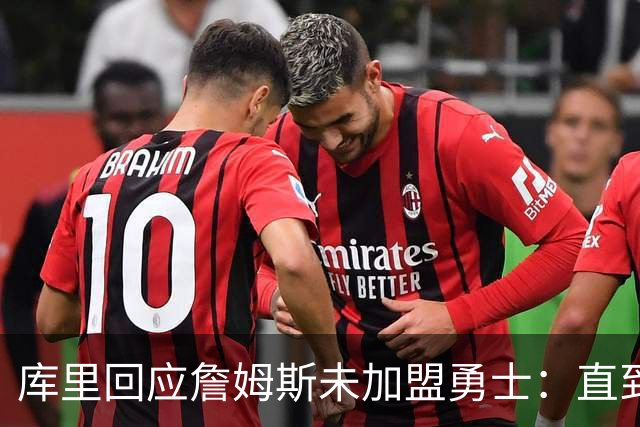 库里回应詹姆斯未加盟勇士：直到最后一刻都以为有机会