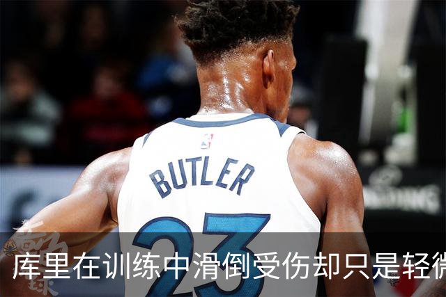 库里在训练中滑倒受伤却只是轻微扭伤，这对勇士也算是好消息了？