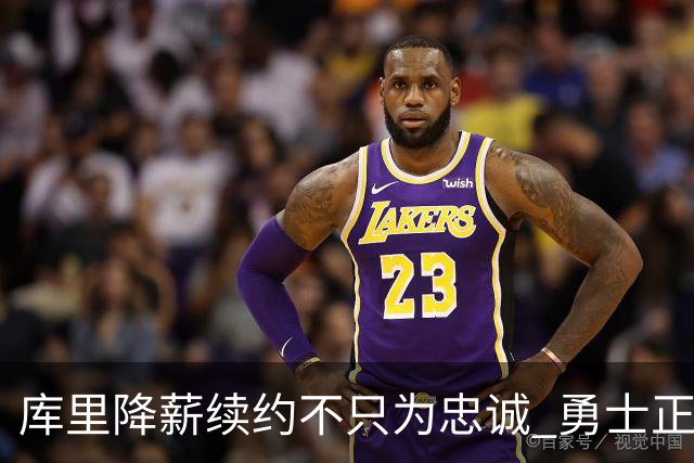 库里降薪续约不只为忠诚 勇士正酝酿超级重构计划？