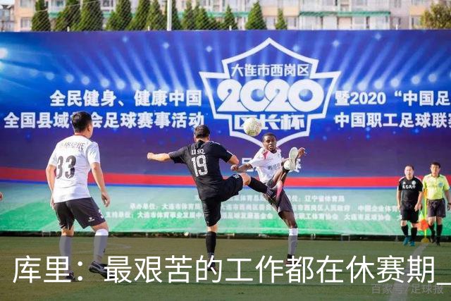 库里：最艰苦的工作都在休赛期 对比赛的热爱是我的动力