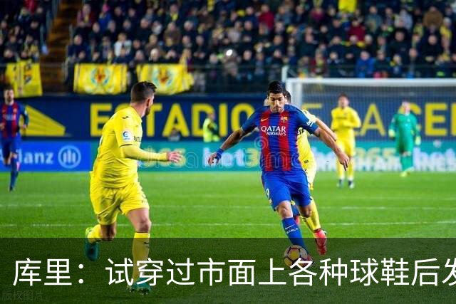 库里：试穿过市面上各种球鞋后发现 韦德之道12是性能最好的那双