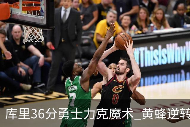 库里36分勇士力克魔术 黄蜂逆转国王止11连败
