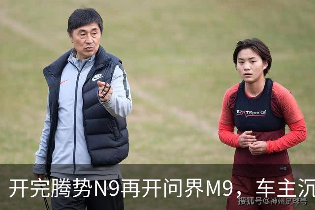 开完腾势N9再开问界M9，车主沉默：一言难尽，差距太大